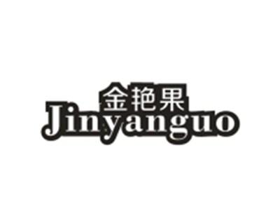 金艳果