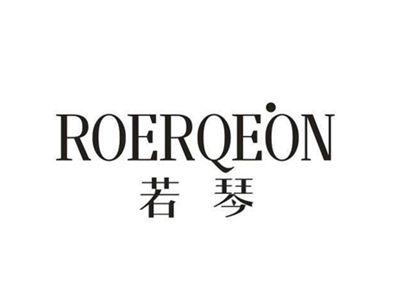 若琴