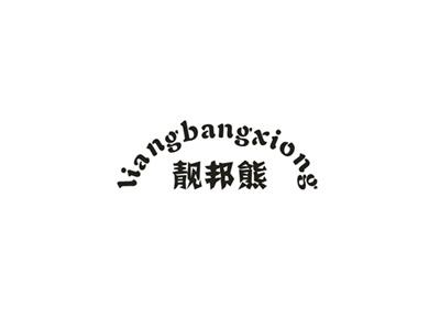 靓邦熊
