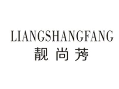 靓尚芳