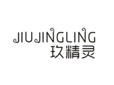 玖精灵