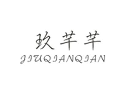 玖芊芊