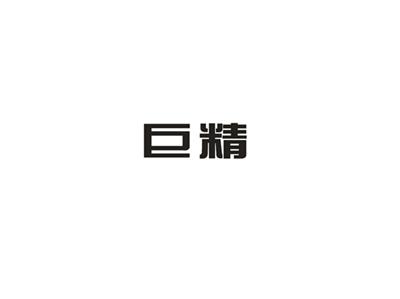巨精