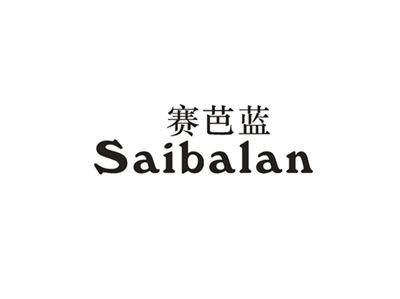 赛芭蓝