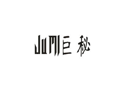 巨秘