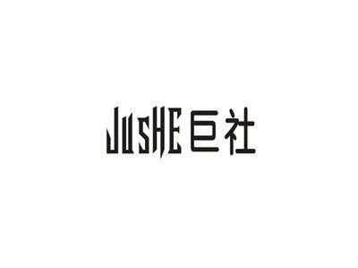 巨社