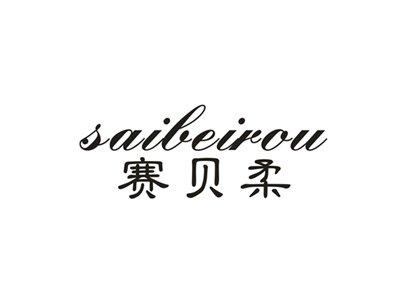 赛贝柔