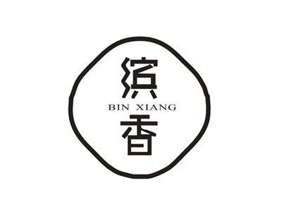缤香