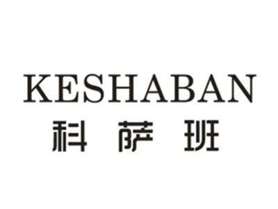 科萨班