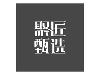 聚匠甄选