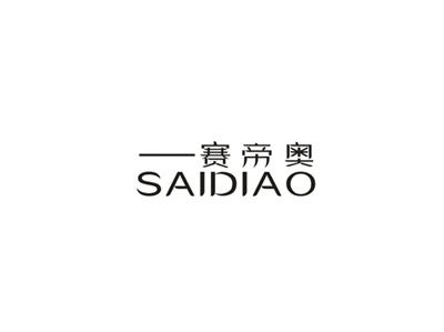 赛帝奥