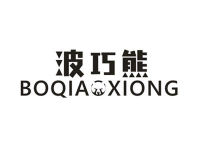 波巧熊