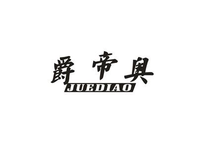 爵帝奥