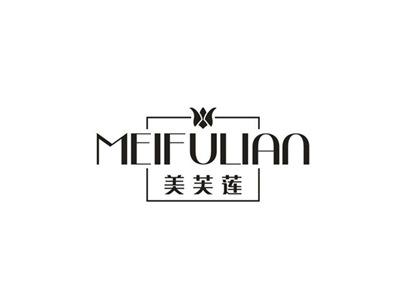 美芙莲