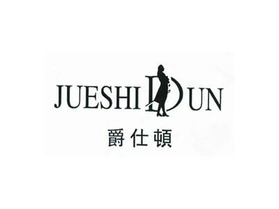 爵仕顿