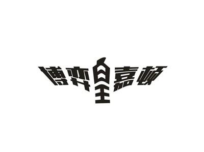 博弈皇嘉顿