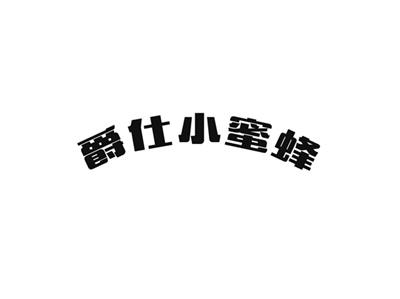 爵仕小蜜蜂