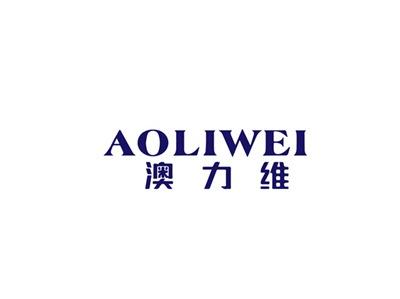 澳力维