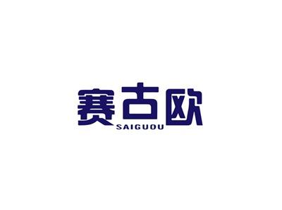赛古欧