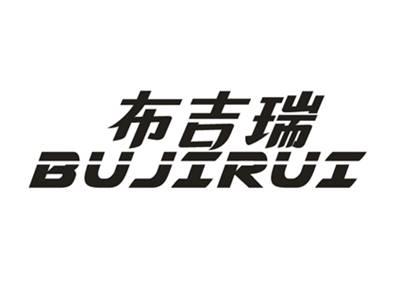 布吉瑞
