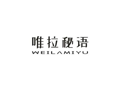 唯拉秘语