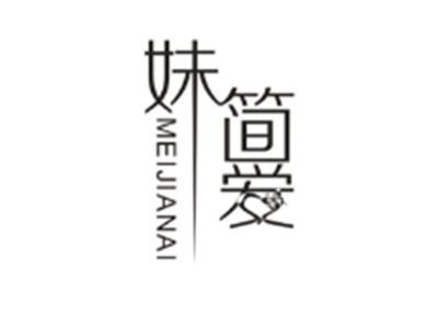 妹简爱MEIJIANAI