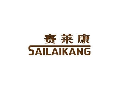 赛莱康