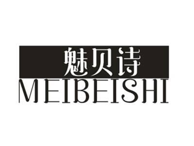 魅贝诗