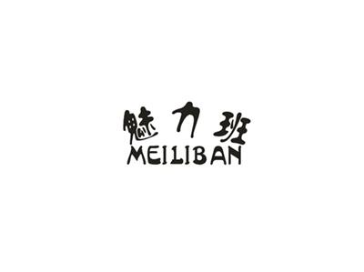 魅力班