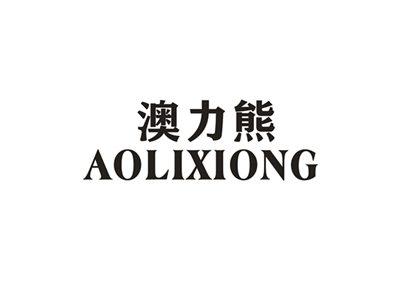 澳力熊