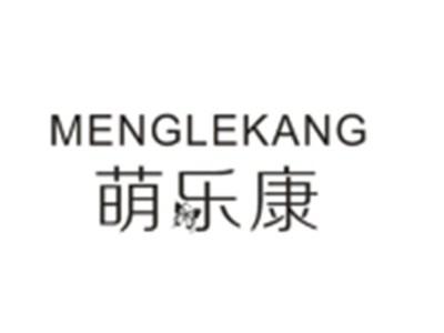 萌乐康