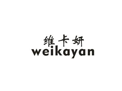 维卡妍