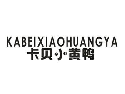 卡不小黄鸭