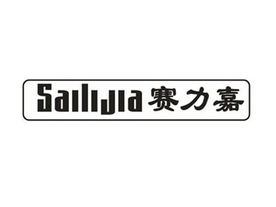 赛力嘉