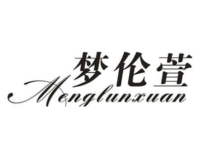 梦伦萱