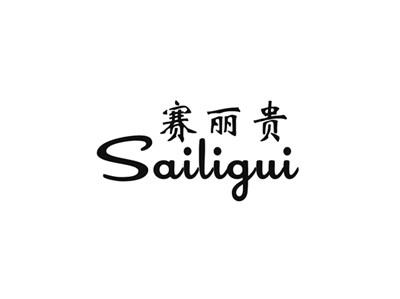 赛丽贵