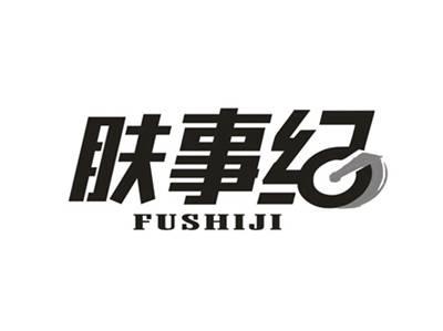 肤事纪
