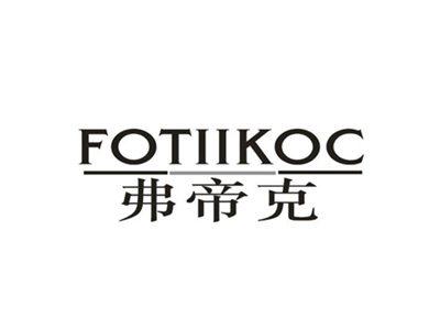 弗帝克