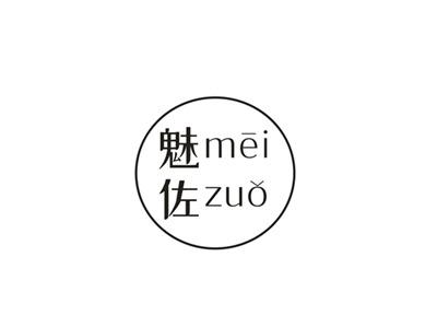 魅佐