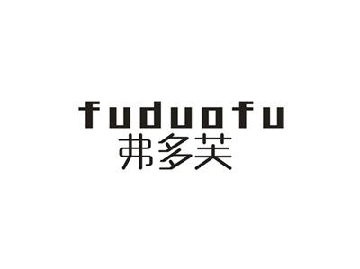 弗多芙