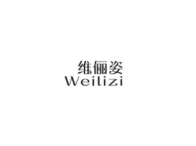 维俪姿