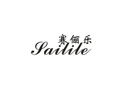 赛俪乐