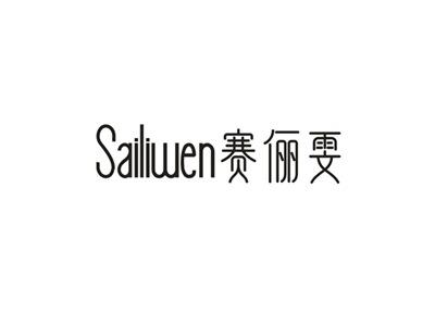 赛俪雯