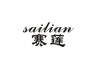 赛莲