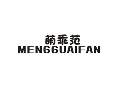 萌乖范
