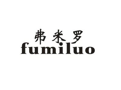 弗米罗