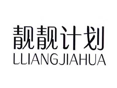 靓靓计划