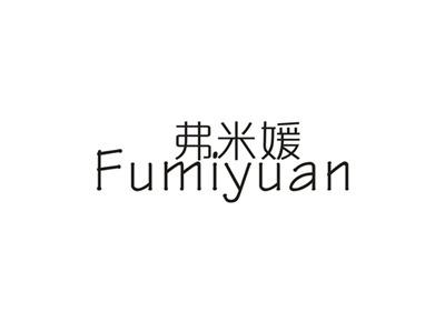 弗米媛