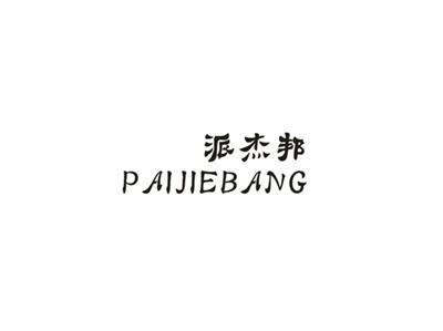 派杰邦
