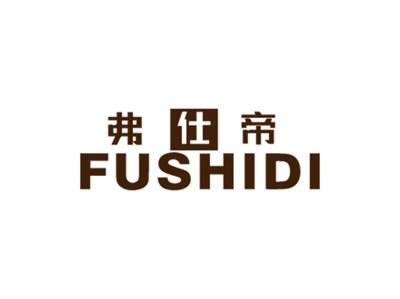 弗仕帝